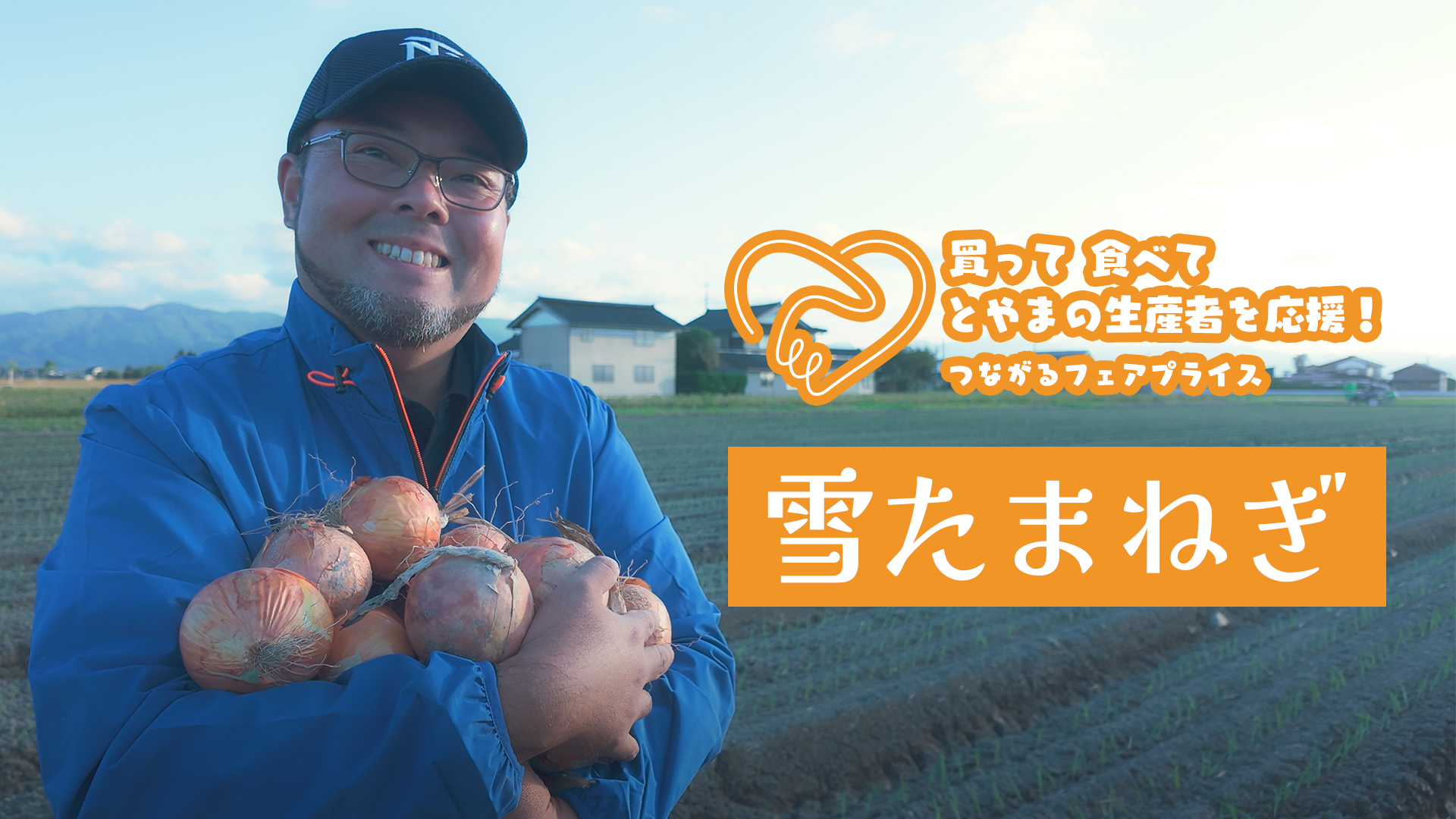 買って 食べて とやまの生産者を応援！